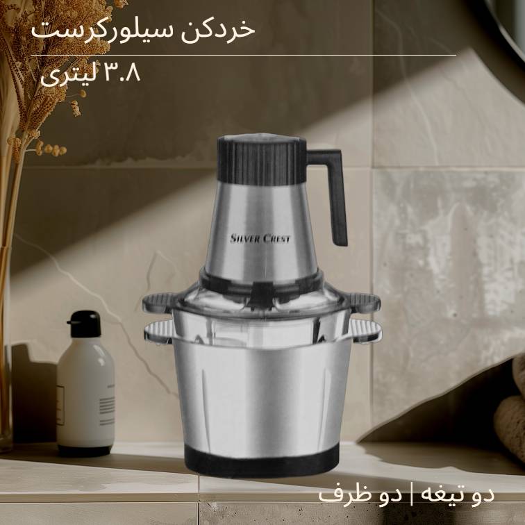 خردکن سیلور کرست مدل SV-6188